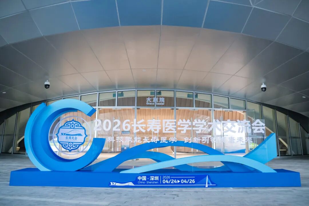 2026长寿医学学术交流会现场照片 17